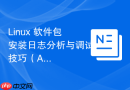 Linux 软件包安装日志分析与调试技巧（APT/YUM）