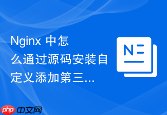 nginx 中怎么通过源码安装自定义添加第三方扩展模块