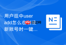 用户组中useradd怎么在创建新账号时一键指定所属的主组与附加组