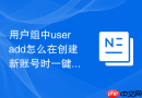用户组中useradd怎么在创建新账号时一键指定所属的主组与附加组