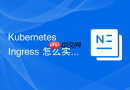 Kubernetes Ingress 怎么实现基于客户端 IP 的会话保持