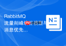 RabbitMQ 流量削峰填谷模型与消息优先级配置
