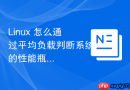 linux 怎么通过平均负载判断系统的性能瓶颈