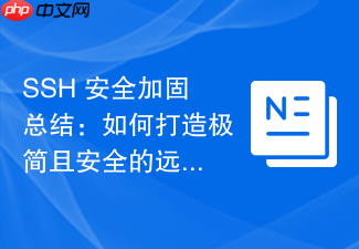 ssh 安全加固总结:如何打造极简且安全的远程入口