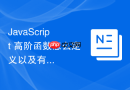 javascript 高阶函数怎么定义以及有哪些经典应用