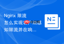 nginx 限流怎么实现客户端感知限流并在响应头中返回剩余配额