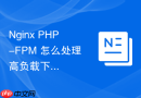 nginx php-fpm 怎么处理高负载下的进程僵死与自动拉起