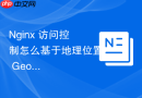 Nginx 访问控制怎么基于地理位置 GeoIP 实现区域访问限制