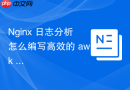 nginx 日志分析怎么编写高效的 awk 脚本提取异常访问 ip