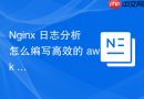 Nginx 日志分析怎么编写高效的 awk 脚本提取异常访问 IP