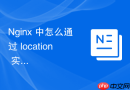 Nginx 中怎么通过 location 实现动静分离环境下的静态文件压缩