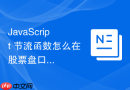 javascript 节流函数怎么在股票盘口行情高频刷新时优化渲染