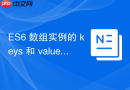 ES6 数组实例的 keys 和 values 方法怎么获取迭代器
