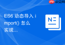 es6 动态导入 import() 怎么实现代码按需加载与分割
