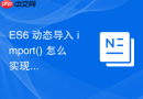 ES6 动态导入 import() 怎么实现代码按需加载与分割