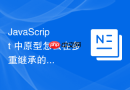 javascript 中原型怎么在多重继承的替代方案中通过组合优于继承实现架构设计