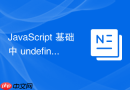 javascript 基础中 undefined 和 undeclared 变量有什么根本区别