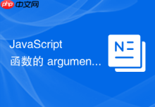JavaScript 函数的 arguments 对象怎么在开发中使用