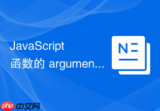 javascript 函数的 arguments 对象怎么在开发中使用
