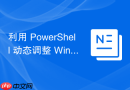 利用 PowerShell 动态调整 Windows CPU 亲和性