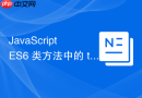 javascript es6 类方法中的 this 指向丢失问题怎么完美解决