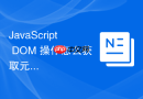 javascript dom 操作怎么获取元素计算后的最终样式值