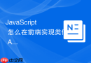 JavaScript 怎么在前端实现类似 Axios 的拦截器请求架构