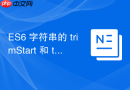 es6 字符串的 trimstart 和 trimend 怎么清除空白字符