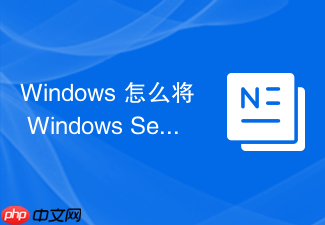 windows 怎么将 windows server 服务器加入域环境