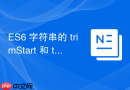 ES6 字符串的 trimStart 和 trimEnd 怎么清除空白字符