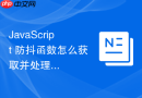 javascript 防抖函数怎么获取并处理防抖函数的返回值