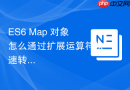 es6 map 对象怎么通过扩展运算符快速转为普通 javascript 对象