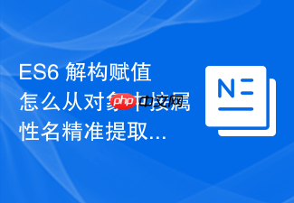 es6 解构赋值怎么从对象中按属性名精准提取变量