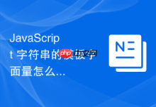 JavaScript 字符串的模板字面量怎么安全地嵌入变量与换行
