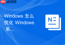 windows 怎么优化 windows 系统的磁盘文件索引服务性能