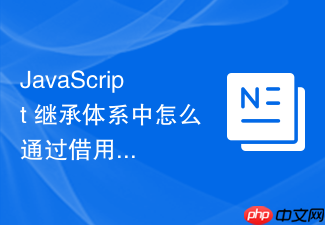 javascript 继承体系中怎么通过借用原型方法提升运行效率