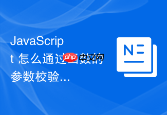 javascript 怎么通过函数的参数校验机制提升模块接口健壮性