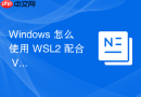 Windows 怎么使用 WSL2 配合 VS Code 实现高效的远程开发