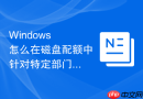Windows 怎么在磁盘配额中针对特定部门的本地共享文件夹配置分级硬性空间警告