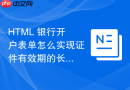 html 银行开户表单怎么实现证件有效期的长期勾选联动
