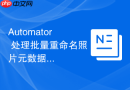 Automator 处理批量重命名照片元数据信息的逻辑