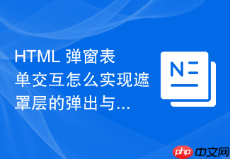 html 弹窗表单交互怎么实现遮罩层的弹出与关闭