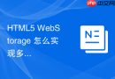 HTML5 WebStorage 怎么实现多级菜单的折叠状态记忆