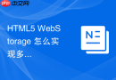 html5 webstorage 怎么实现多级菜单的折叠状态记忆