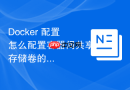 docker 配置怎么配置容器间共享存储卷的权限