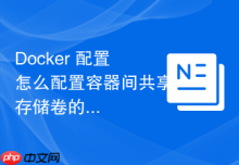 Docker 配置怎么配置容器间共享存储卷的权限