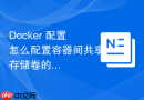 Docker 配置怎么配置容器间共享存储卷的权限