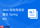 Java 线程局部变量在 Spring MVC 请求链路结束时怎么手动 `remove` 防止内存泄漏