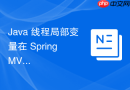 java 线程局部变量在 spring mvc 请求链路结束时怎么手动 `remove` 防止内存泄漏