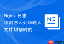 nginx 日志切割怎么处理跨大文件切割时的内存与性能优化